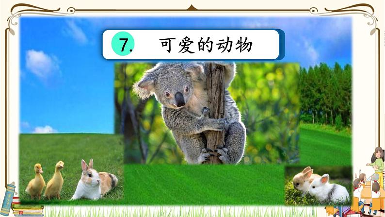 优质课互动智慧课堂:部编版一年级下册道德与法治7可爱的动物第一课时 课件+视频素材02