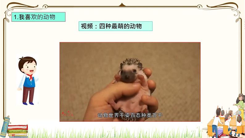 优质课互动智慧课堂:部编版一年级下册道德与法治7可爱的动物第一课时 课件+视频素材05