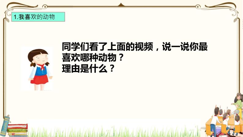 优质课互动智慧课堂：部编版一年级下册道德与法治7可爱的动物第一课时  课件+视频素材06