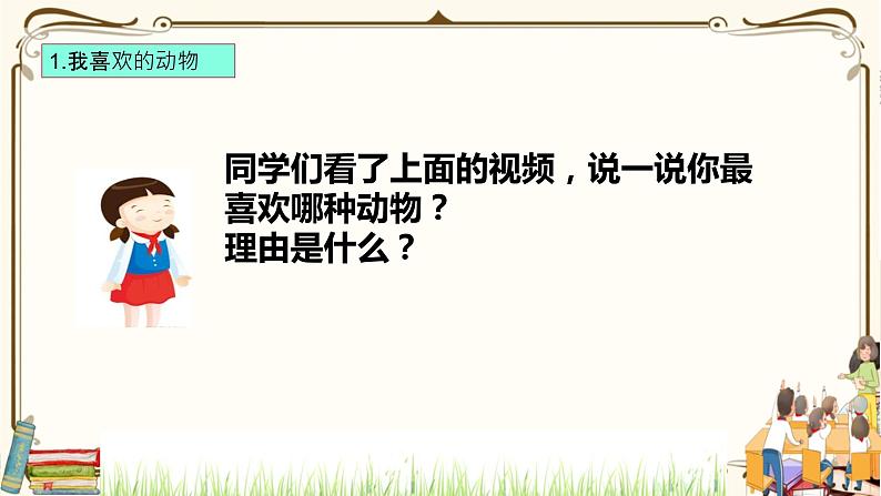 优质课互动智慧课堂:部编版一年级下册道德与法治7可爱的动物第一课时 课件+视频素材06