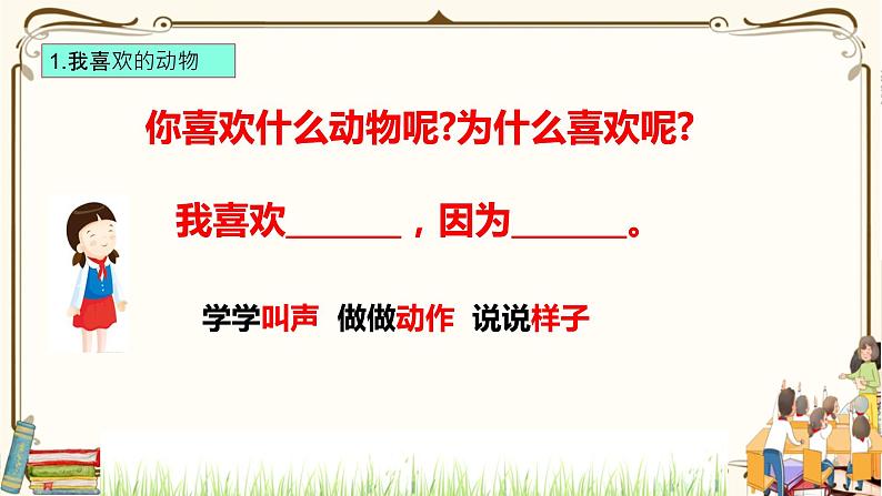 优质课互动智慧课堂:部编版一年级下册道德与法治7可爱的动物第一课时 课件+视频素材07
