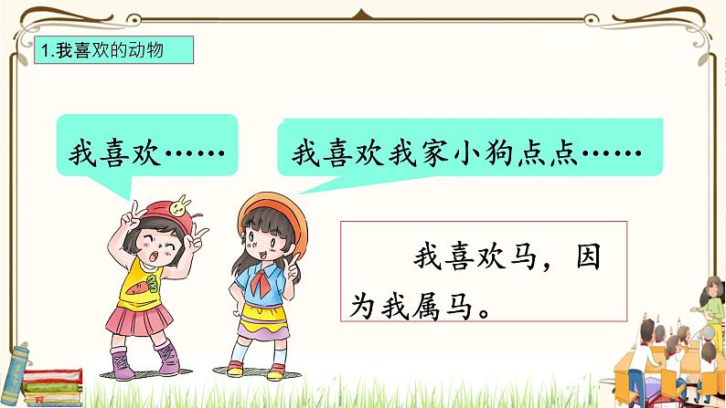 优质课互动智慧课堂:部编版一年级下册道德与法治7可爱的动物第一课时 课件+视频素材08