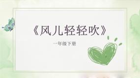 政治 (道德与法治)一年级下册5 风儿轻轻吹备课课件ppt