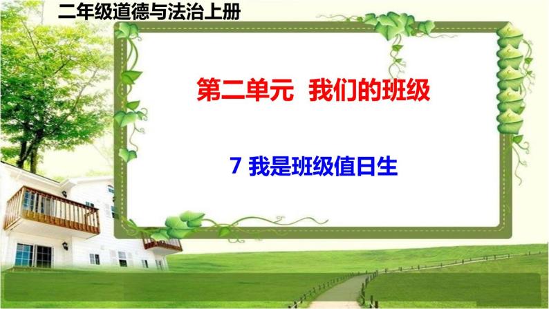 二年级道德与法制上册7《我是班级值日生》课件+教案+练习测试01