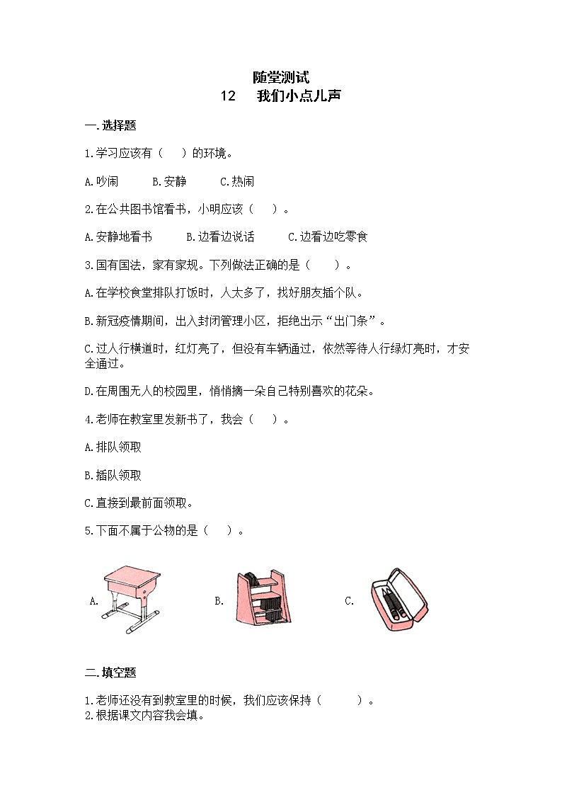 二年级道德与法制上册12《我们小点儿声》课件+教案+练习测试01