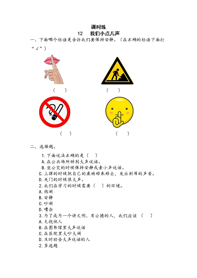 二年级道德与法制上册12《我们小点儿声》课件+教案+练习测试01