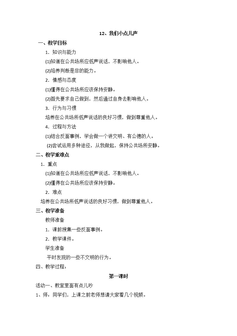 二年级道德与法制上册12《我们小点儿声》课件+教案+练习测试01
