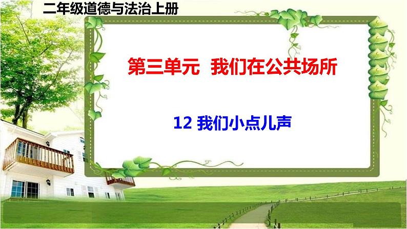 二年级道德与法制上册12《我们小点儿声》课件+教案+练习测试01