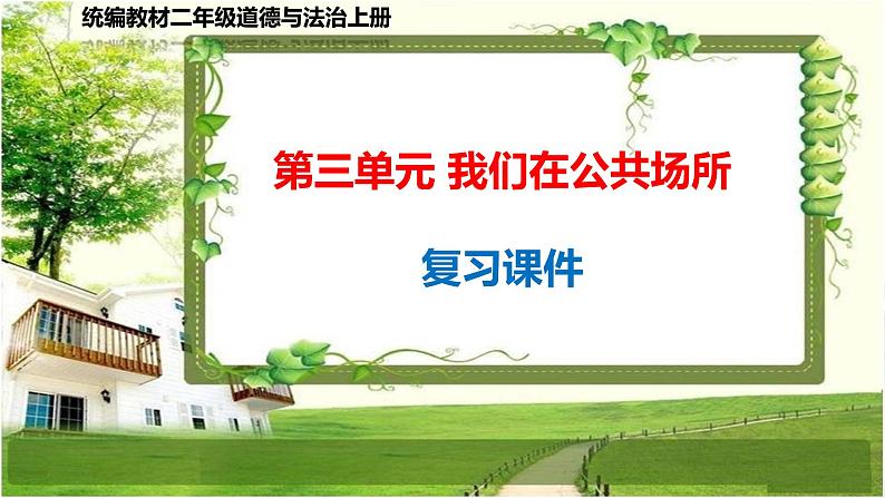 二年级道德与法治上册第三单元《我们在公共场所》复习课件01