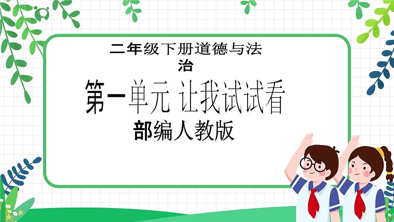 【新课标】二年级下册道德与法治第2课《学做“快乐鸟”》PPT教学课件(第2课时)+素材01
