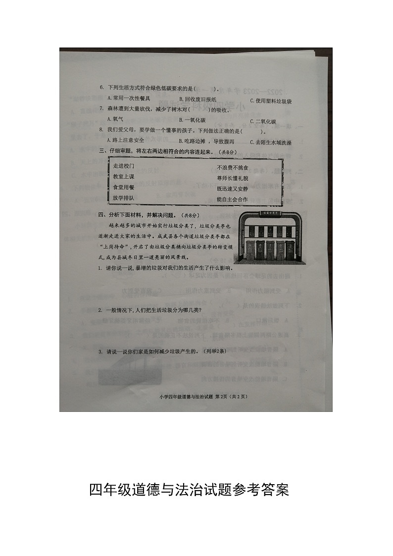 山东省菏泽市成武县2022-2023学年四年级上学期期末道德与法治试题第2页