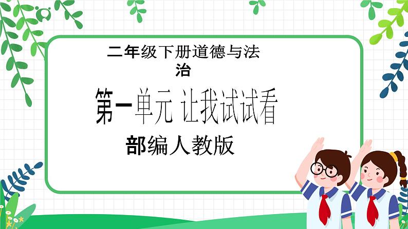 【新课标】二年级下册道德与法治第3课《做个“开心果”》PPT教学课件(第二课时)+素材01