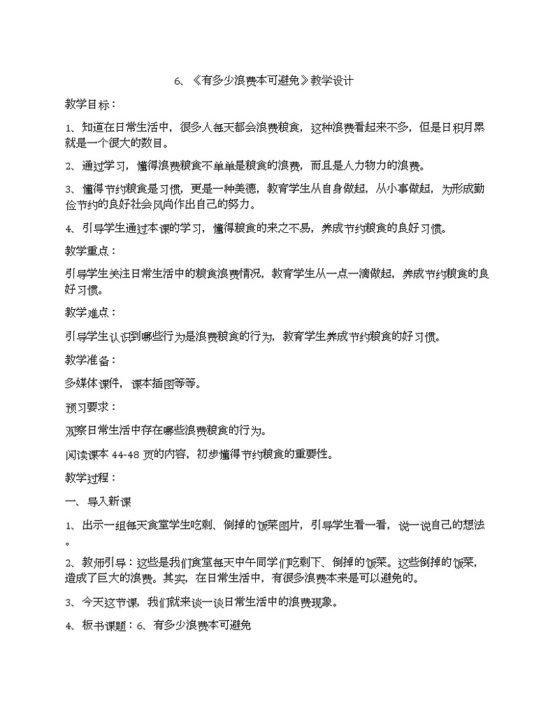 第4单元12、《有多少浪费本可避免》教学设计01