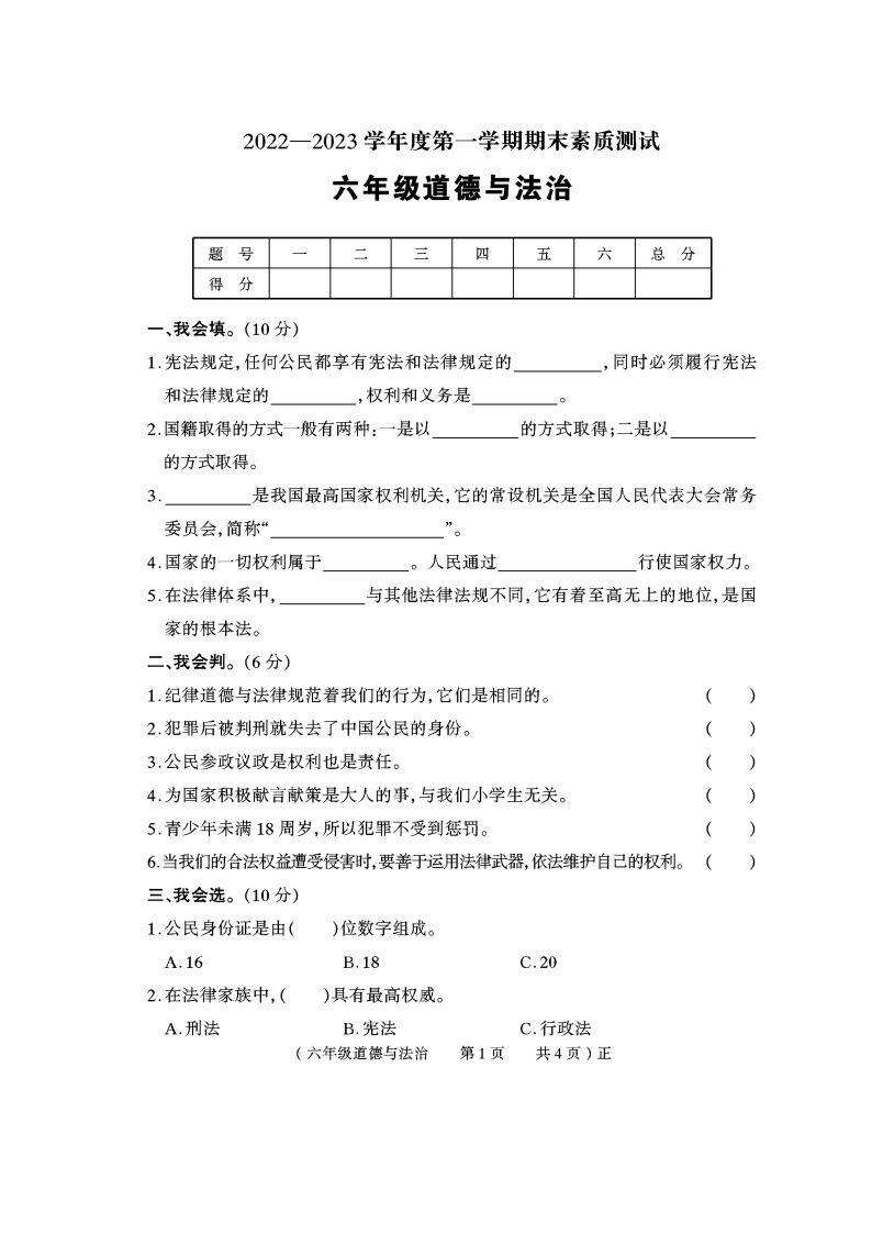 河南省驻马店市正阳县2022-2023学年六年级上学期期末道德与法治试题01