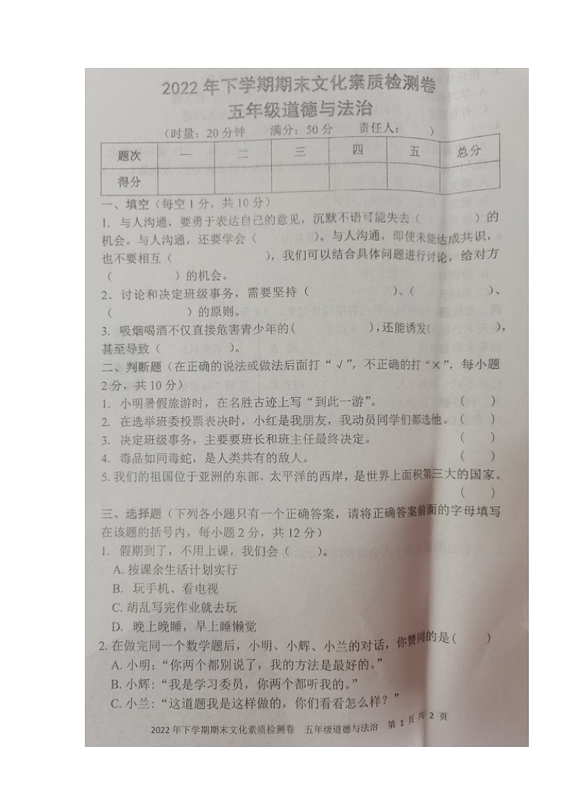 湖南省娄底市娄星区2022-2023学年五年级上学期期末文化素质检测道德与法治试题第1页