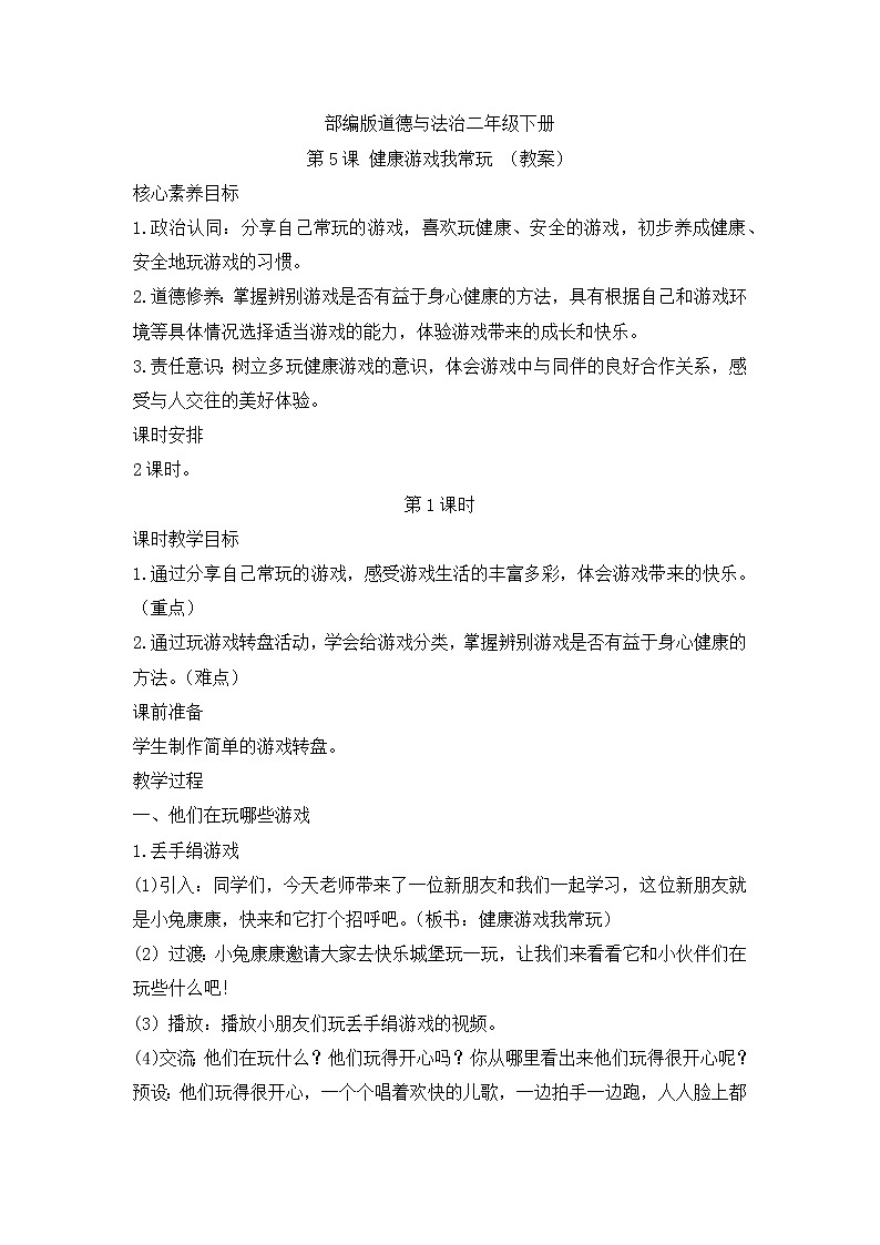 第5课+健康游戏我常玩++第1课时(教案)部编版道德与法治二年级下册01