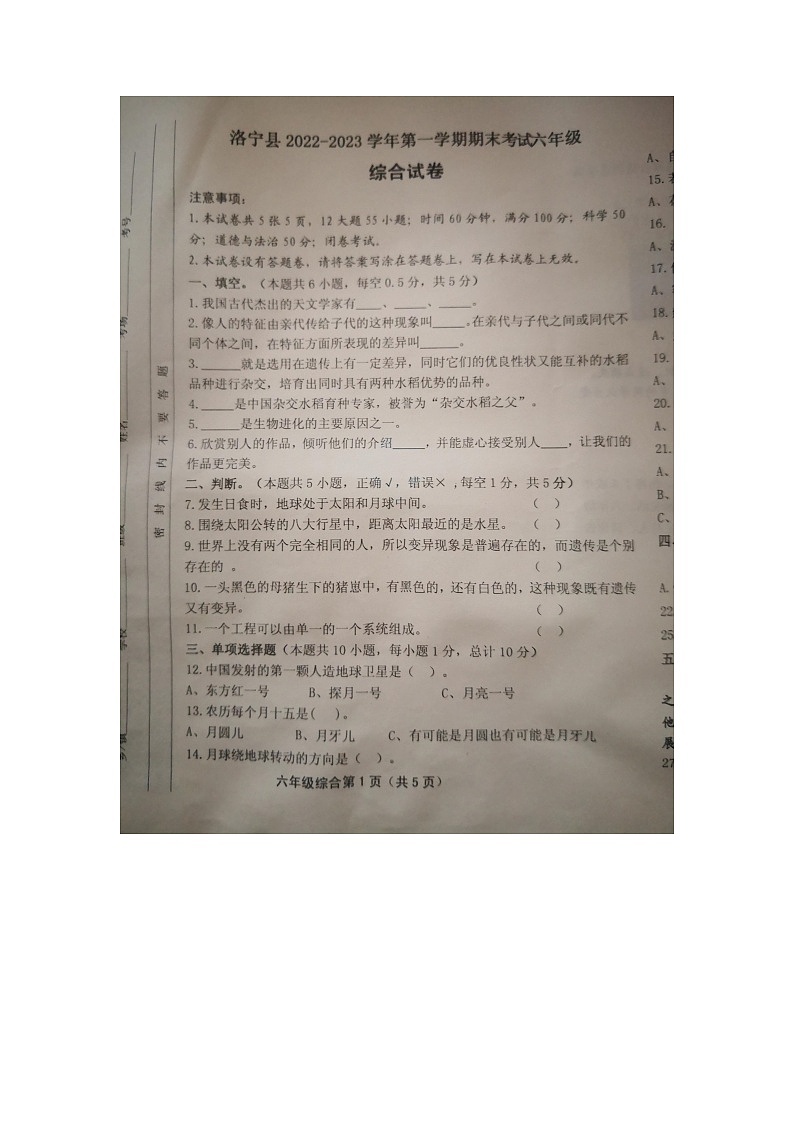 河南省洛阳市洛宁县2022-2023学年六年级上学期期末道德与法治试题第1页
