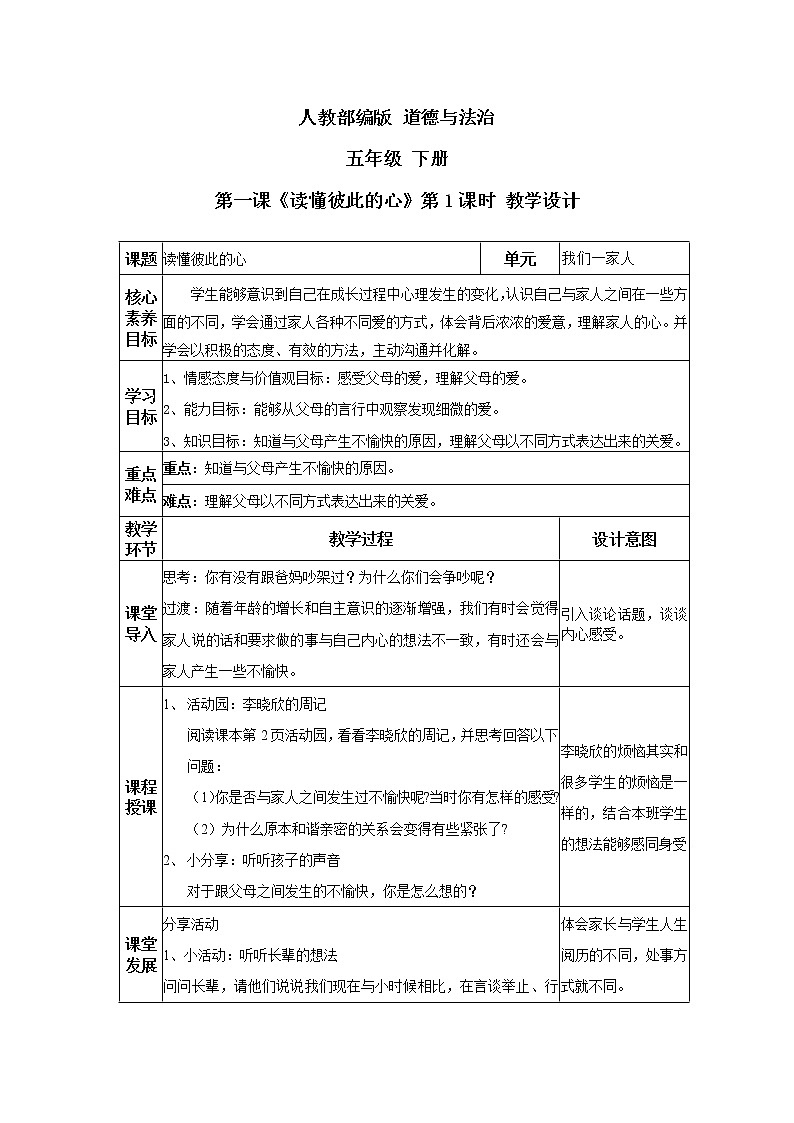 道德与法治 人教部编版 五年级下册 1《读懂彼此的心》第一课时 教案01