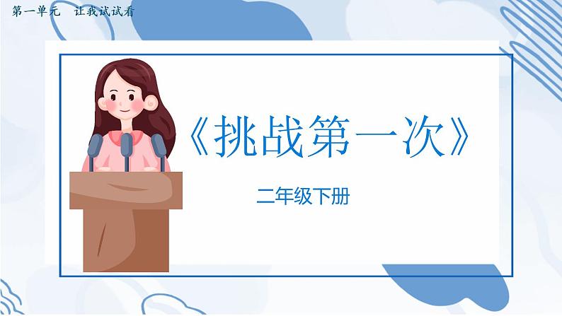 部编版道德与法治二年级下册 1《挑战第一次》 课件第1页