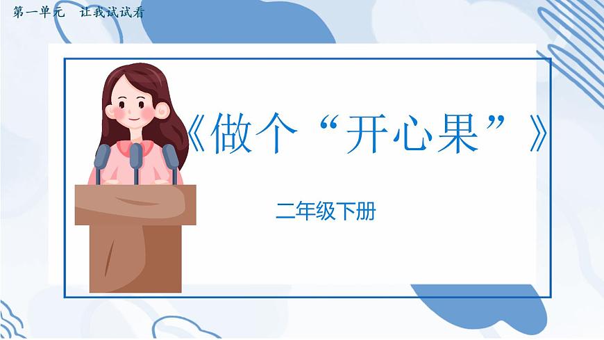 部編版道德與法治二年級(jí)下冊(cè) 3 做個(gè)“開心果”  課件第1頁