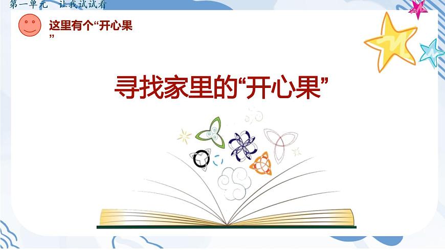 部編版道德與法治二年級(jí)下冊(cè) 3 做個(gè)“開心果” 課件第8頁
