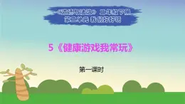 部编版道德与法治二年级下册 5《健康游戏我常玩》第一课时 课件