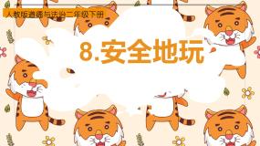 人教部编版二年级下册8 安全地玩精品课件ppt
