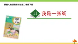 部编版道德与法治二年级下册 11.《我是一张纸》 课件