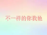 部编版道德与法治三年级下册 2不一样的你我他 课件