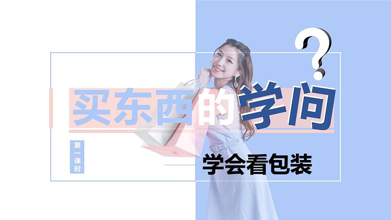 部编版道德与法治四年级下册 4买东西的学问 第1课时 课件第2页