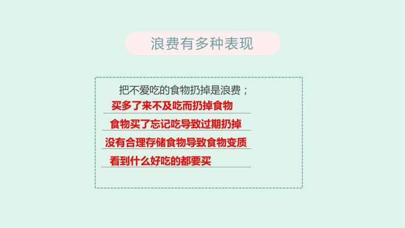 部编版道德与法治四年级下册 6有多少浪费本可避免 课件08