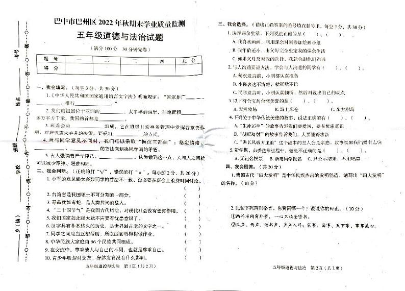 四川省巴中市巴州区2022-2023学年五年级上学期期末道德与法治试题第1页
