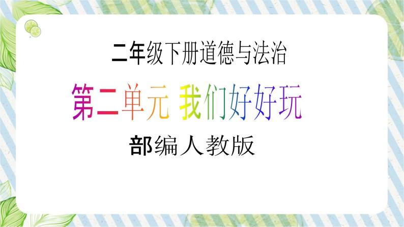 【新课标】二年级下册道德与法治第8课《安全地玩》PPT教学课件（第一课时）+素材01