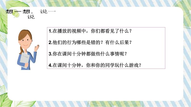 【新课标】二年级下册道德与法治第8课《安全地玩》PPT教学课件（第一课时）+素材05