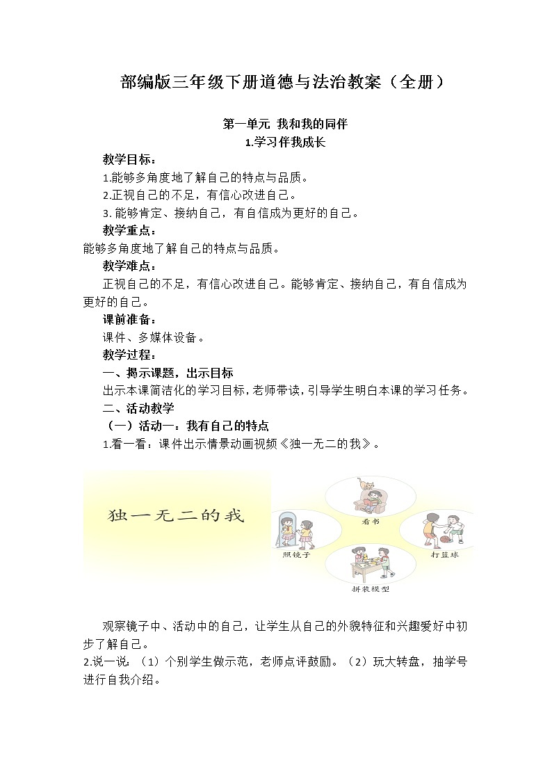 部编版三年级下册道德与法治教案(全册)第1页