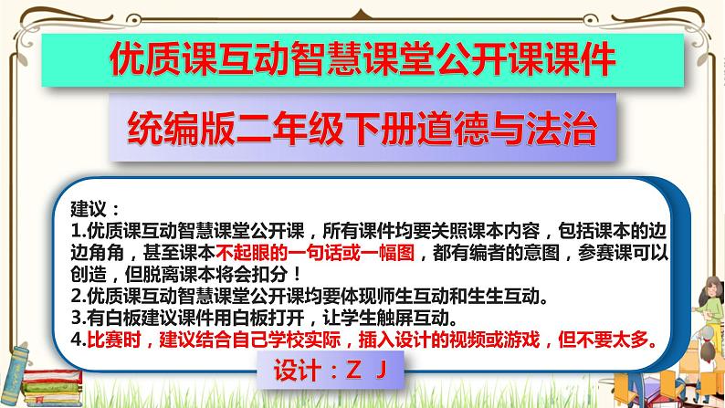 优质课互动智慧课堂:部编版二年级下册道德与法治8安全地玩课件(第一课时+视频素材)第1页