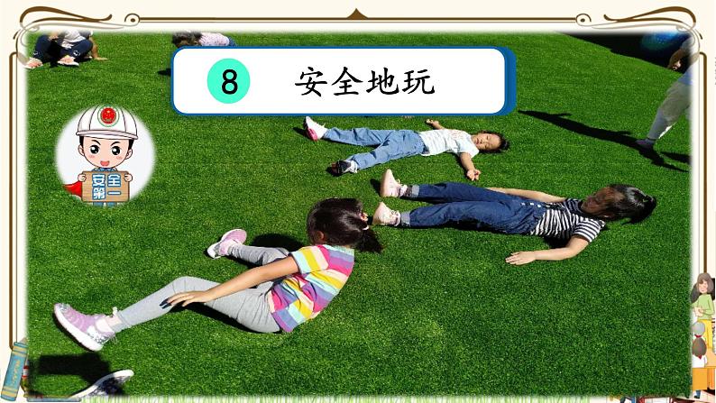 优质课互动智慧课堂:部编版二年级下册道德与法治8安全地玩课件(第一课时+视频素材)第2页