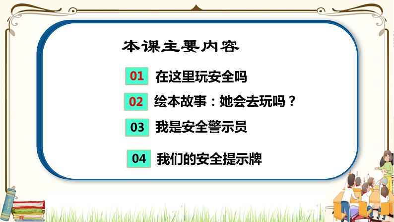 优质课互动智慧课堂:部编版二年级下册道德与法治8安全地玩课件(第一课时+视频素材)第3页