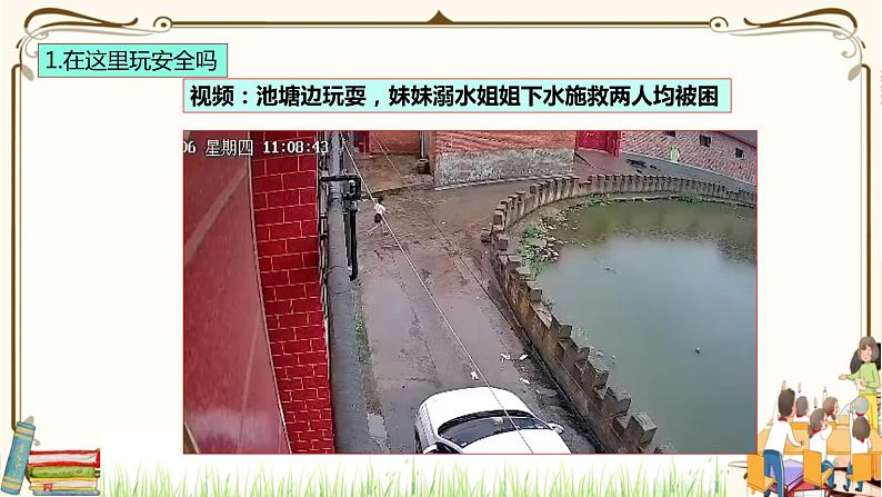优质课互动智慧课堂:部编版二年级下册道德与法治8安全地玩课件(第一课时+视频素材)第5页