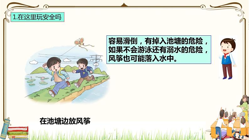 优质课互动智慧课堂:部编版二年级下册道德与法治8安全地玩课件(第一课时+视频素材)第7页
