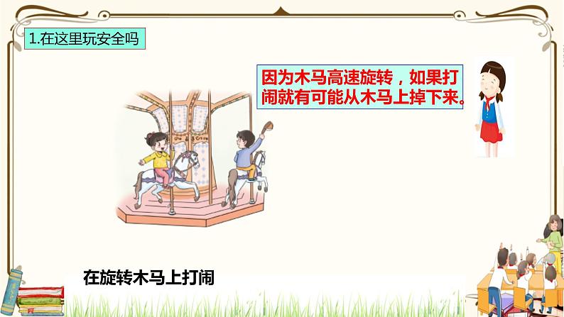 优质课互动智慧课堂:部编版二年级下册道德与法治8安全地玩课件(第一课时+视频素材)第8页