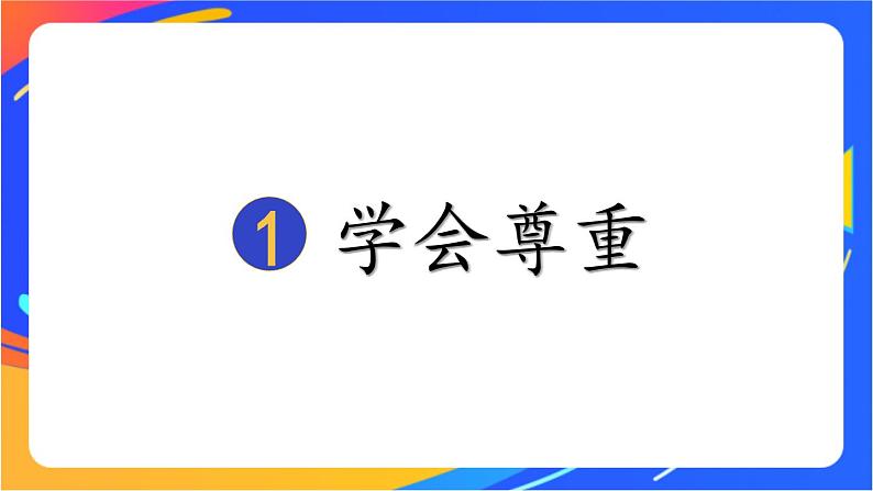 1 学会尊重第1页