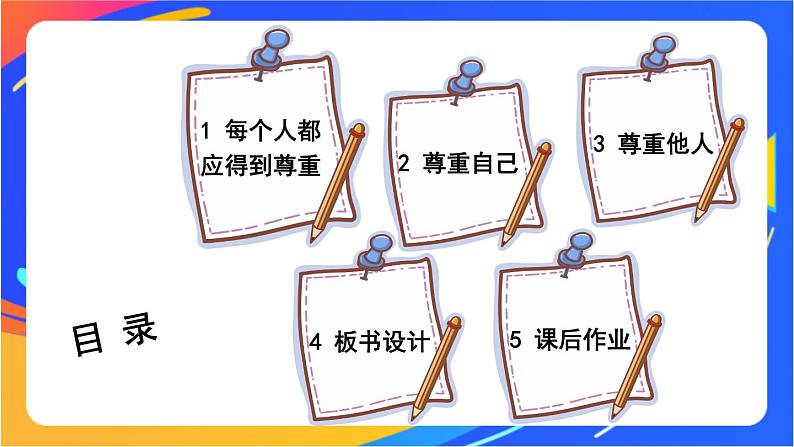 1 学会尊重第3页