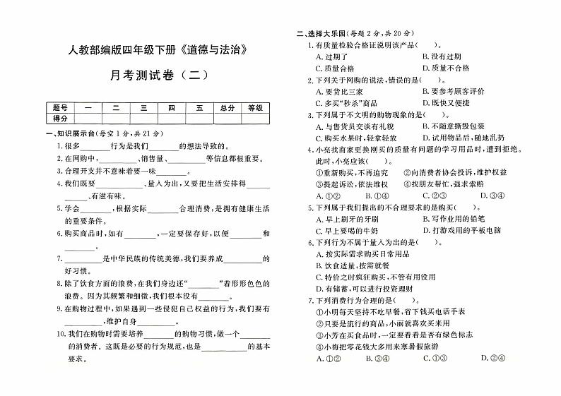 人教版四年级下册《道德与法治》第二次月考测试卷【有答案】01