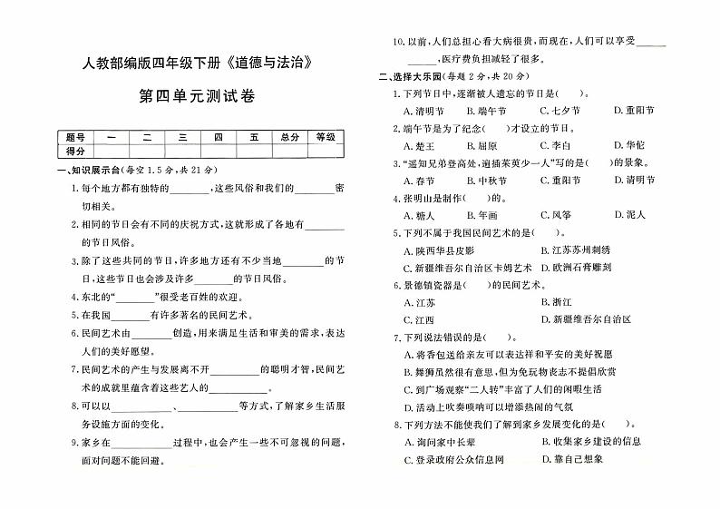 人教版四年级下册《道德与法治》第四单元测试卷【有答案】01