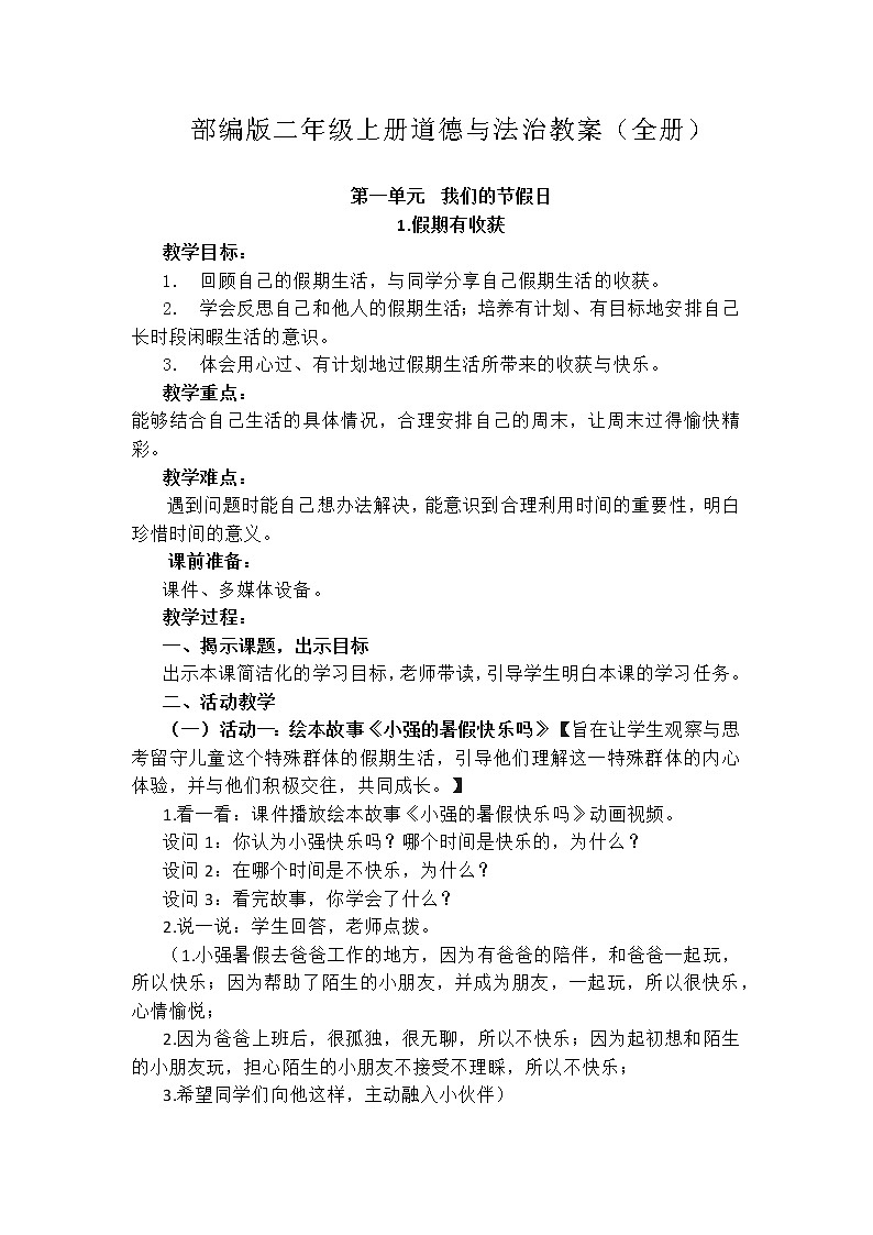 部编版二年级上册道德与法治教案(全册)第1页