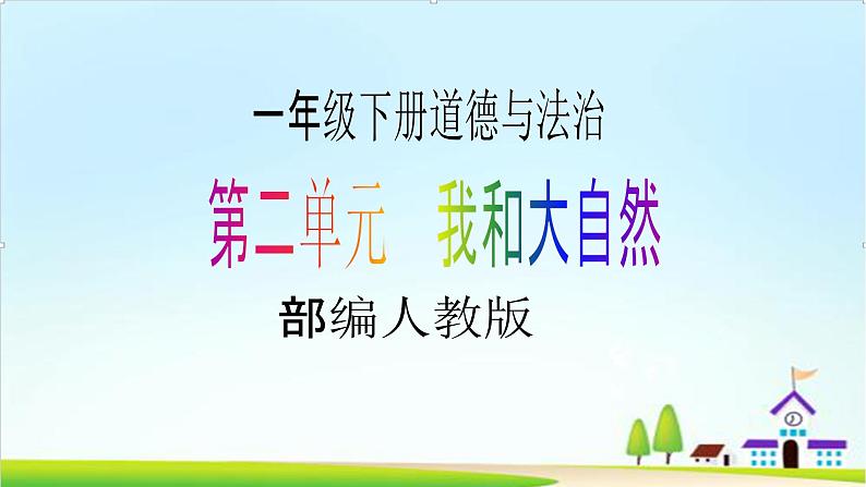 【新课标】一年级下册道德与法治第8课《大自然,谢谢您》PPT教学课件(第一课时)+素材01