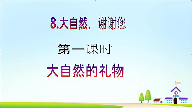 【新课标】一年级下册道德与法治第8课《大自然,谢谢您》PPT教学课件(第一课时)+素材02