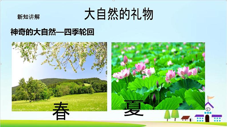 【新课标】一年级下册道德与法治第8课《大自然,谢谢您》PPT教学课件(第一课时)+素材06