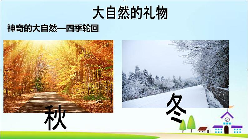 【新课标】一年级下册道德与法治第8课《大自然,谢谢您》PPT教学课件(第一课时)+素材07